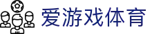 爱游戏体育官方入口：2026赛事资讯、电竞娱乐及APP极速下载